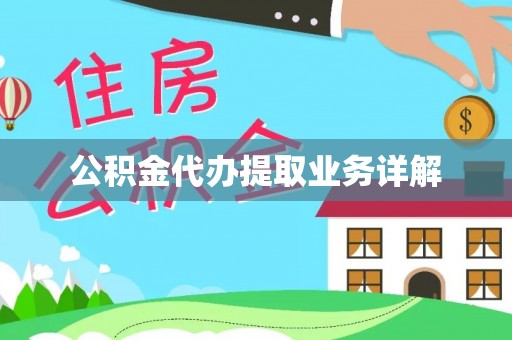 太子河公积金代办提取业务详解