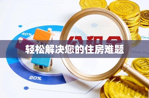 曲周轻松解决您的住房难题