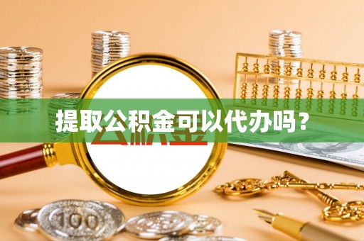 巴林左旗提取公积金可以代办吗？