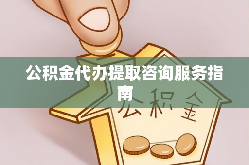 温泉公积金代办提取咨询服务指南
