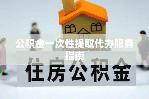 穆棱公积金一次性提取代办服务指南