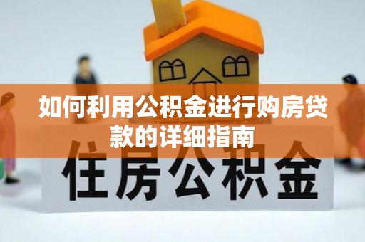 汾阳如何利用公积金进行购房贷款的详细指南