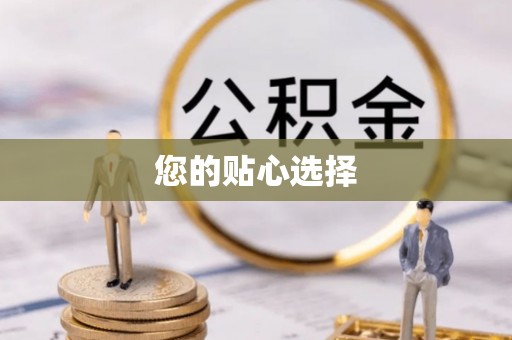 东阿您的贴心选择