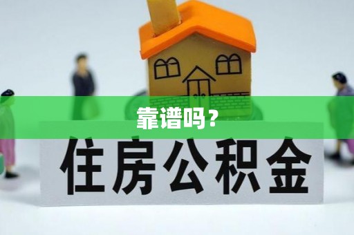 大连靠谱吗？