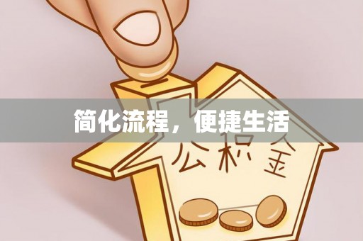 江南简化流程，便捷生活