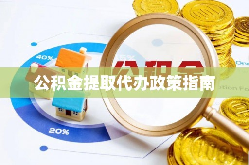 柘城公积金提取代办政策指南