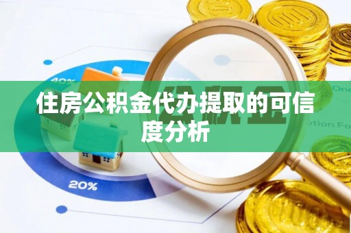 南票住房公积金代办提取的可信度分析