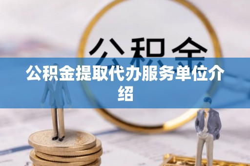 南票公积金提取代办服务单位介绍