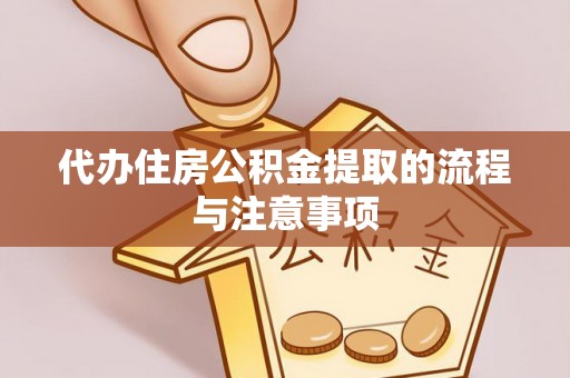 桂林代办住房公积金提取的流程与注意事项