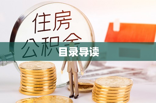 甘州目录导读