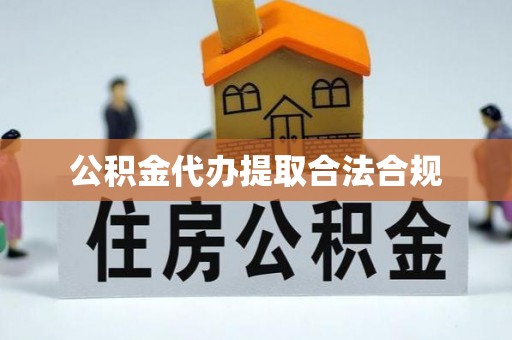桦南公积金代办提取合法合规
