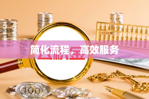 杏花岭简化流程，高效服务