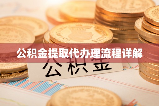 江安公积金提取代办理流程详解