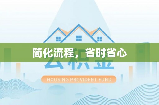 黄梅简化流程，省时省心
