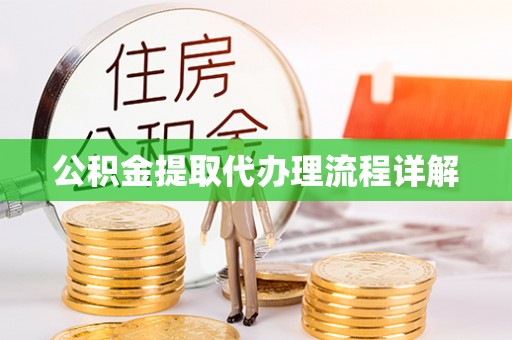 中牟公积金提取代办理流程详解