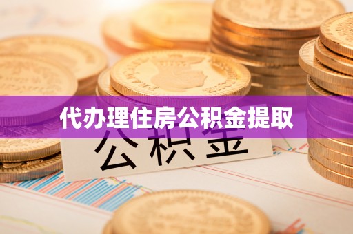 新宁代办理住房公积金提取