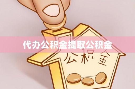 沙田代办公积金提取公积金