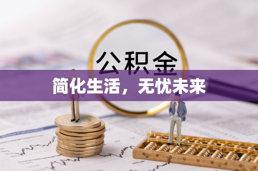 中牟简化生活，无忧未来