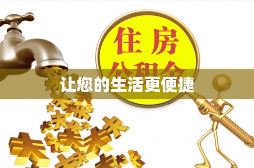 常山让您的生活更便捷