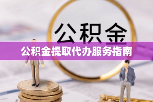 灵川公积金提取代办服务指南