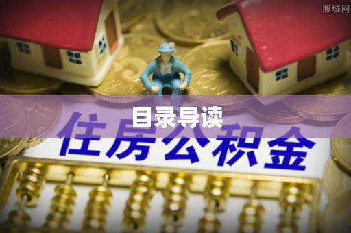闸北目录导读