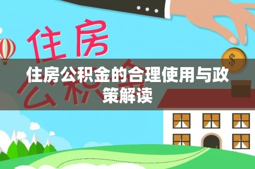 寿宁住房公积金的合理使用与政策解读