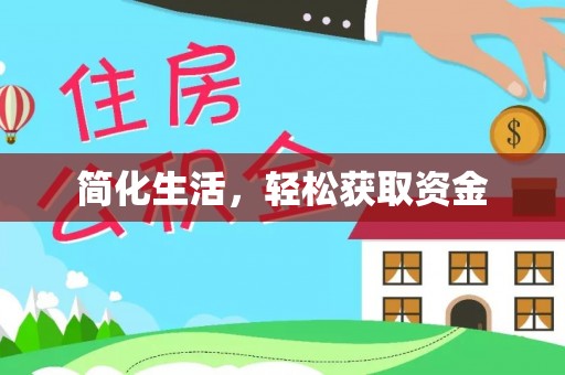 九台简化生活，轻松获取资金