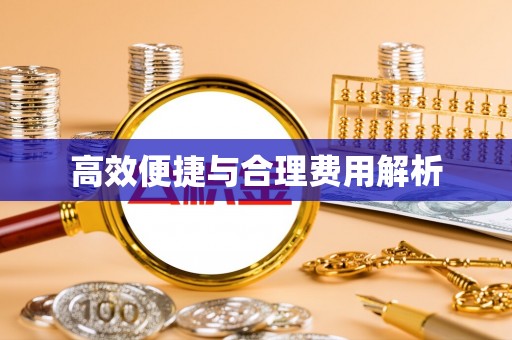 湖口高效便捷与合理费用解析