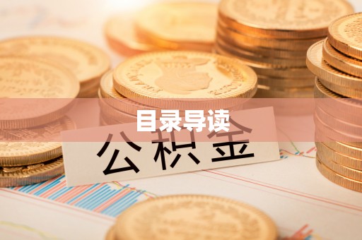 仁怀目录导读