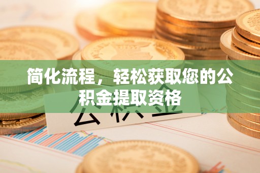 布袋简化流程，轻松获取您的公积金提取资格