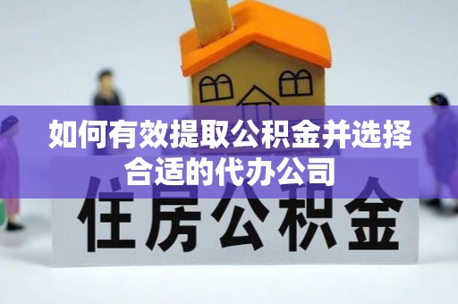 化州如何有效提取公积金并选择合适的代办公司