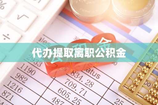 宜昌代办提取离职公积金