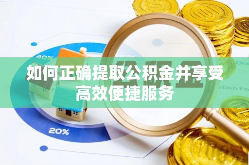 麻章如何正确提取公积金并享受高效便捷服务