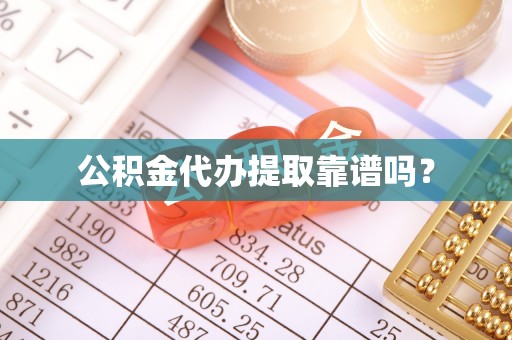 天元公积金代办提取靠谱吗？