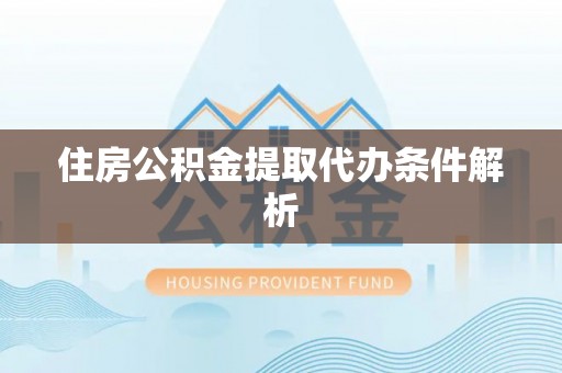 五桂山住房公积金提取代办条件解析