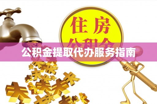 穆棱公积金提取代办服务指南