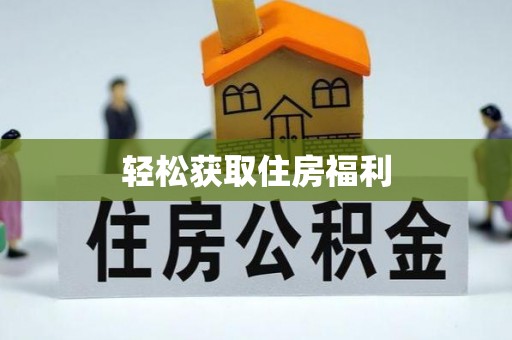 邛崃轻松获取住房福利