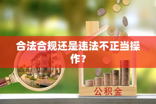 浮梁合法合规还是违法不正当操作？