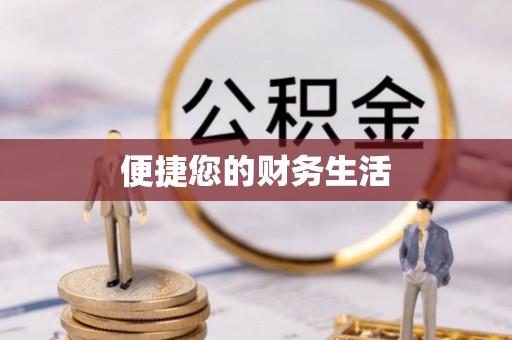 巴州便捷您的财务生活