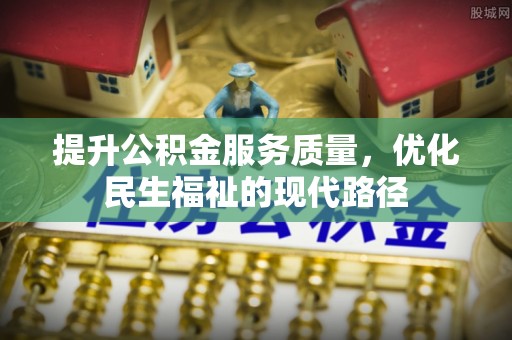 城关提升公积金服务质量，优化民生福祉的现代路径