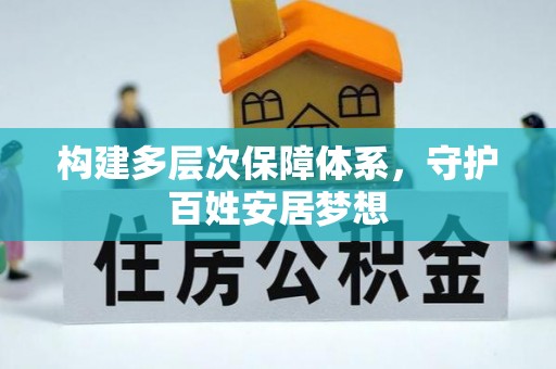 城关构建多层次保障体系，守护百姓安居梦想