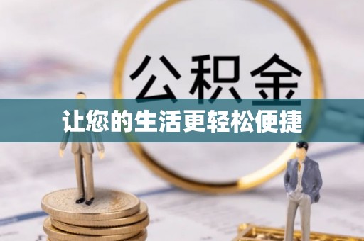 南丹让您的生活更轻松便捷