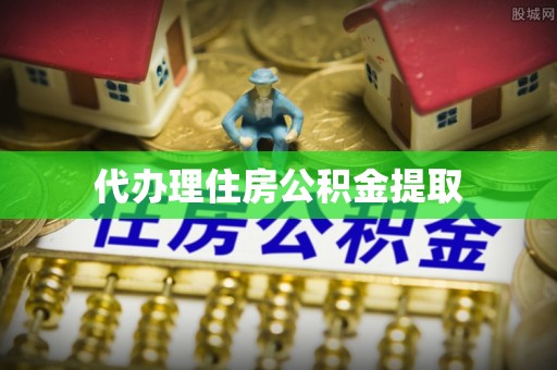 兴隆代办理住房公积金提取