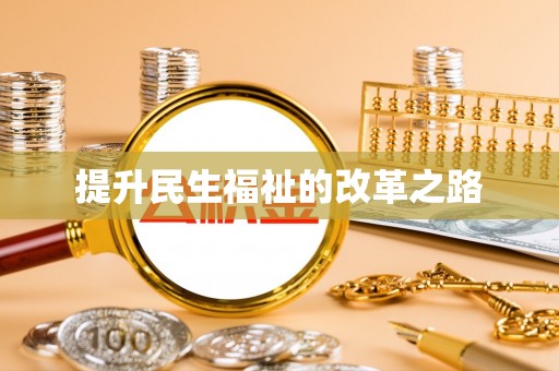 坪林提升民生福祉的改革之路