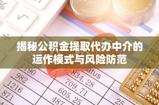 施甸揭秘公积金提取代办中介的运作模式与风险防范