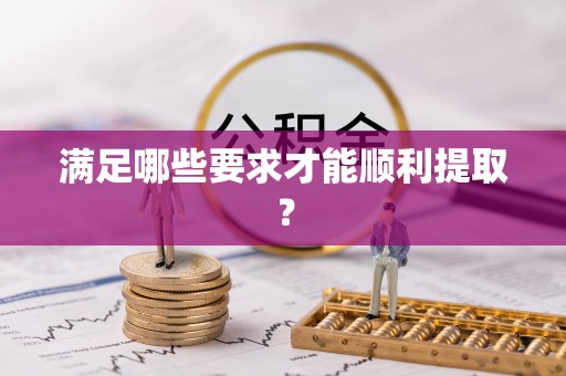 施甸满足哪些要求才能顺利提取？