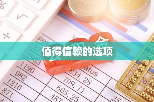 专业值得信赖的选项