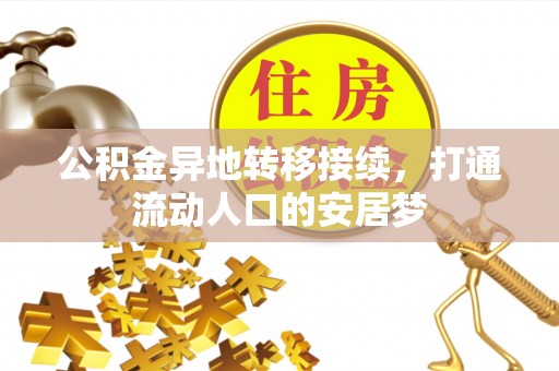 泗礁公积金异地转移接续，打通流动人口的安居梦