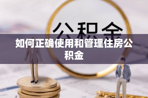 两江新区如何正确使用和管理住房公积金