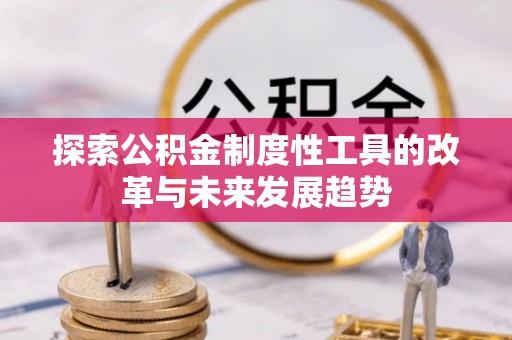 杭锦后旗探索公积金制度性工具的改革与未来发展趋势